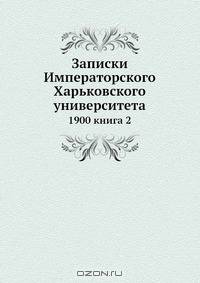 Записки Императорского Харьковского университета