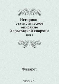 Историко-статистическое описание Харьковской епархии