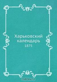 Харьковский календарь