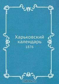Харьковский календарь