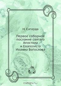 Первое соборное послание святаго Апостола и Евагелиста Иоанна Богослова