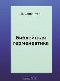 Библейская герменевтика