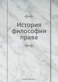 История философии права