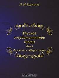 Русское государственное право