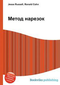 Метод нарезок