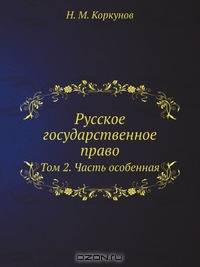 Русское государственное право