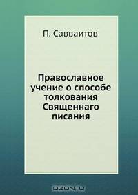 Православное учение о способе толкования Священнаго писания