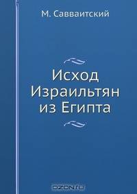 Исход Израильтян из Египта