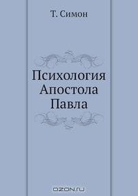Психология Апостола Павла
