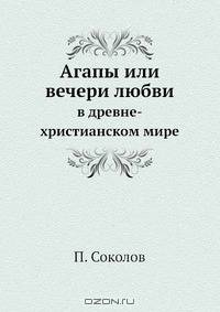 Агапы или вечери любви