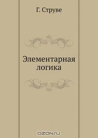 Элементарная логика