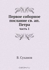 Первое соборное послание св. ап. Петра