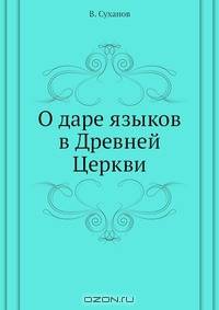 О Даре Языков в Древней Церкви