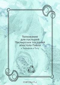 Толкование для пастырей Пастырских посланий апостола Павла