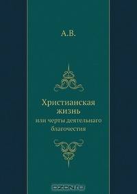 Христианская жизнь