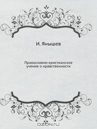 Православно-христианское учение о нравственности