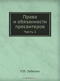 Права и обязанности пресвитеров