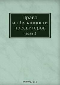 Права и обязанности пресвитеров