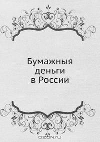 Бумажныя деньги в России