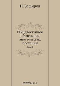 Общедоступное объяснение апостольских посланий