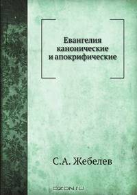 Евангелия канонические и апокрифические