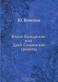 Влахо-Балгарские или Дако-Славянские грамоты