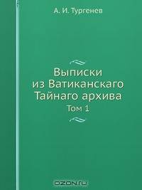 Выписки из Ватиканскаго Тайнаго архива