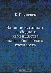 Влияние истиннаго свободнаго каменщиства на всеобщее благо государств