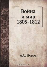 Война и мир 1805-1812