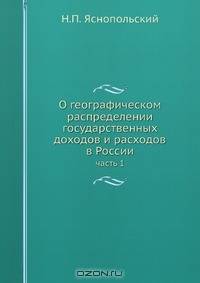 О географическом распределении государственных доходов и расходов в России