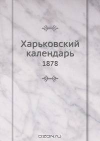 Харьковский календарь