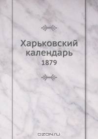 Харьковский календарь