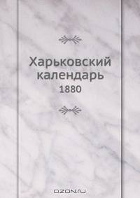 Харьковский календарь