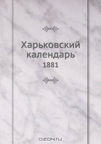 Харьковский календарь