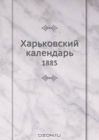 Харьковский календарь