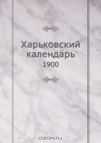 Харьковский календарь