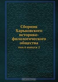 Сборник Харьковского историко-филологического общества
