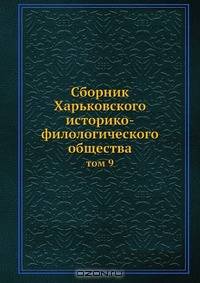 Сборник Харьковского историко-филологического общества
