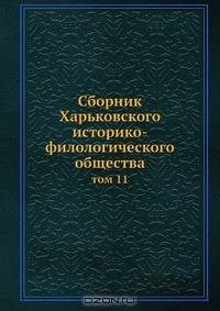 Сборник Харьковского историко-филологического общества