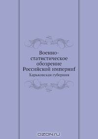 Военно-статистическое обозрение Российской империиf