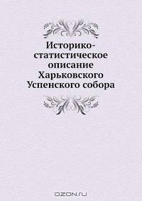 Историко-статистическое описание Харьковского Успенского собора