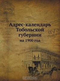 Адрес-календарь Тобольской губернии