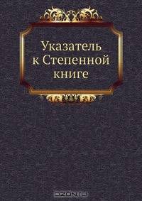 Указатель к Степенной книге