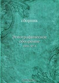 Этнографическое обозрение