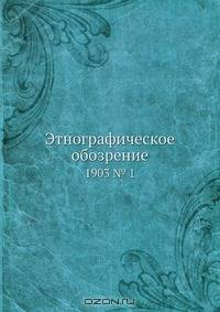 Этнографическое обозрение