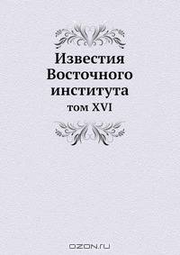 Известия Восточного института