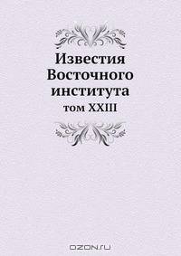 Известия Восточного института
