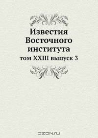 Известия Восточного института