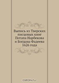 Выпись из Тверских писцовых книг Потапа Нарбекова и Богдана Фадеева 1626 года