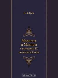 Моравия и Мадяры